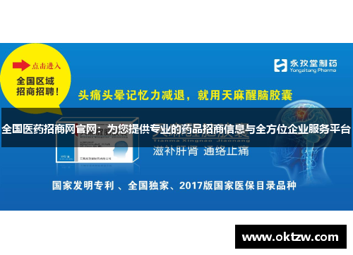 全国医药招商网官网：为您提供专业的药品招商信息与全方位企业服务平台