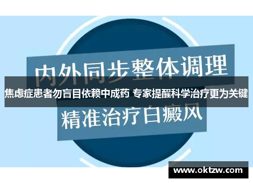 焦虑症患者勿盲目依赖中成药 专家提醒科学治疗更为关键